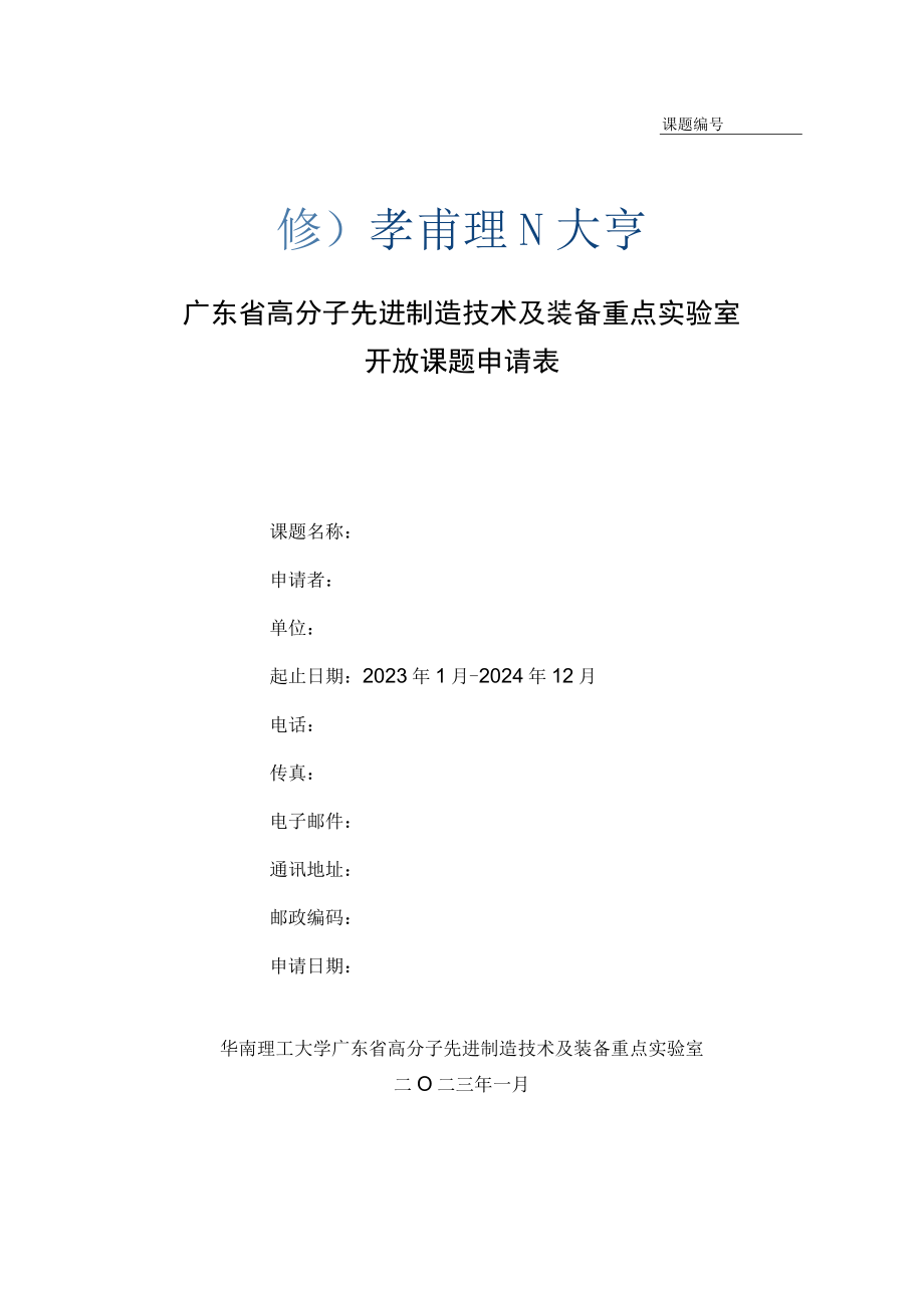 课题广东省高分子先进制造技术及装备重点实验室开放课题申请表.docx_第1页