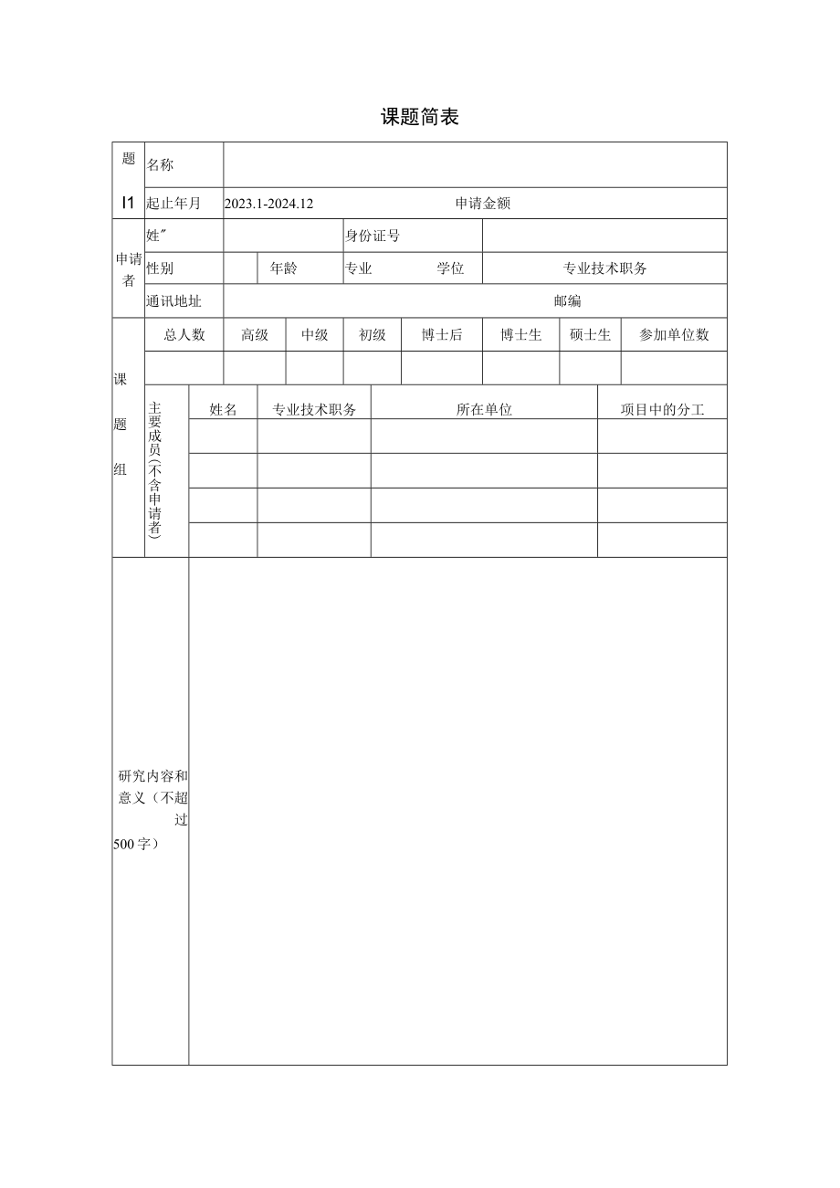 课题广东省高分子先进制造技术及装备重点实验室开放课题申请表.docx_第2页