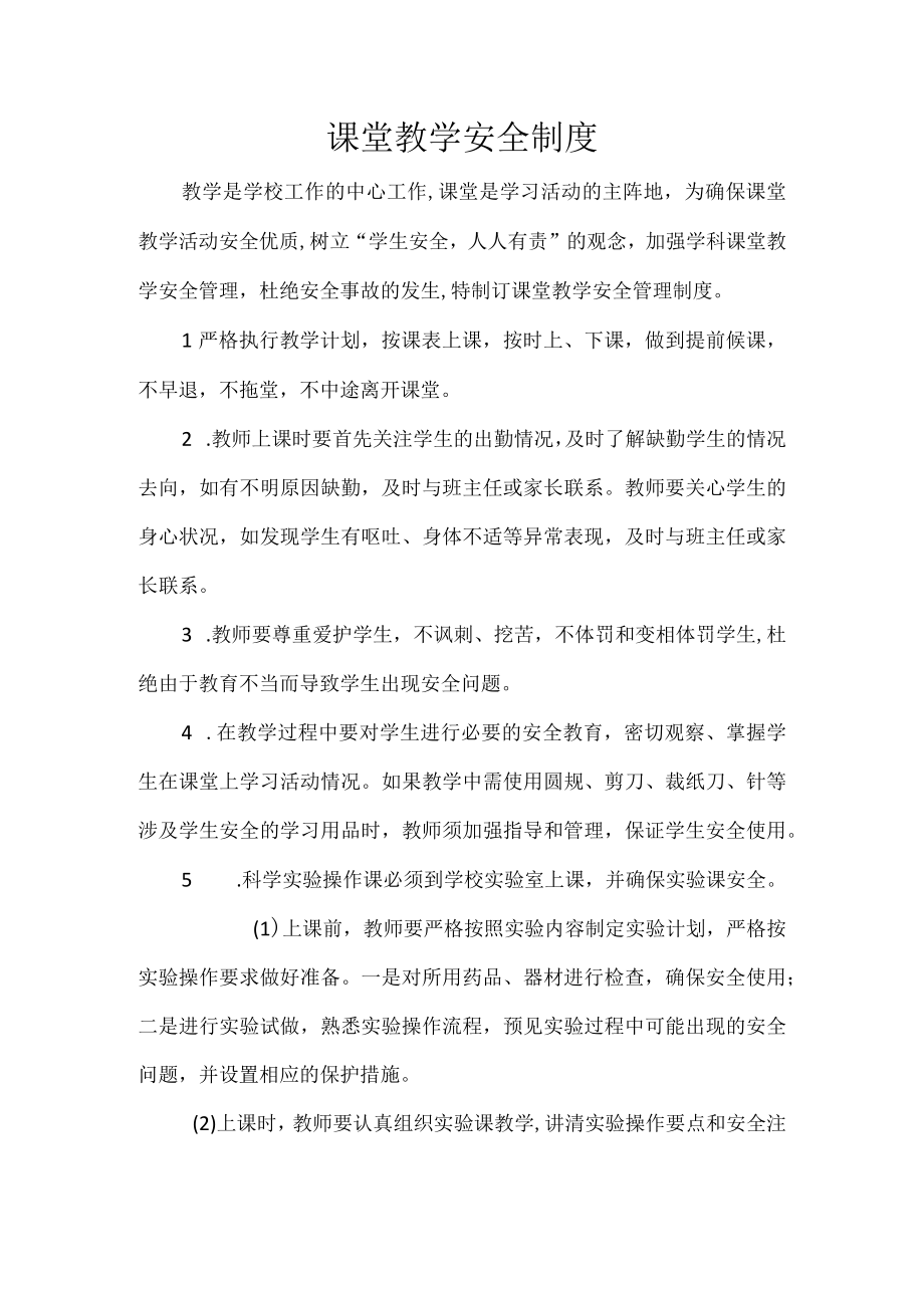 课堂教学安全制度.docx_第1页