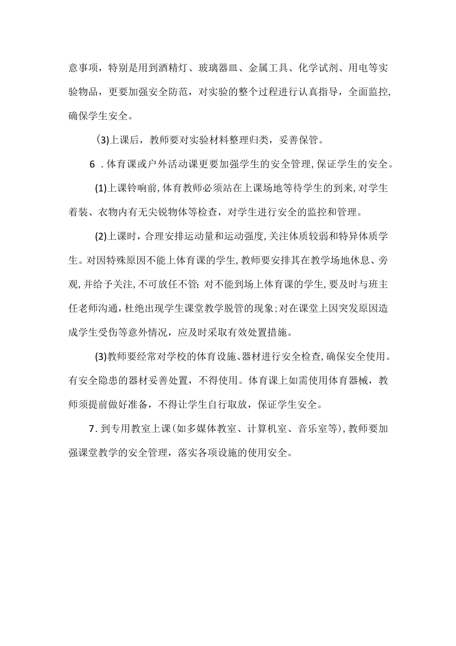 课堂教学安全制度.docx_第2页