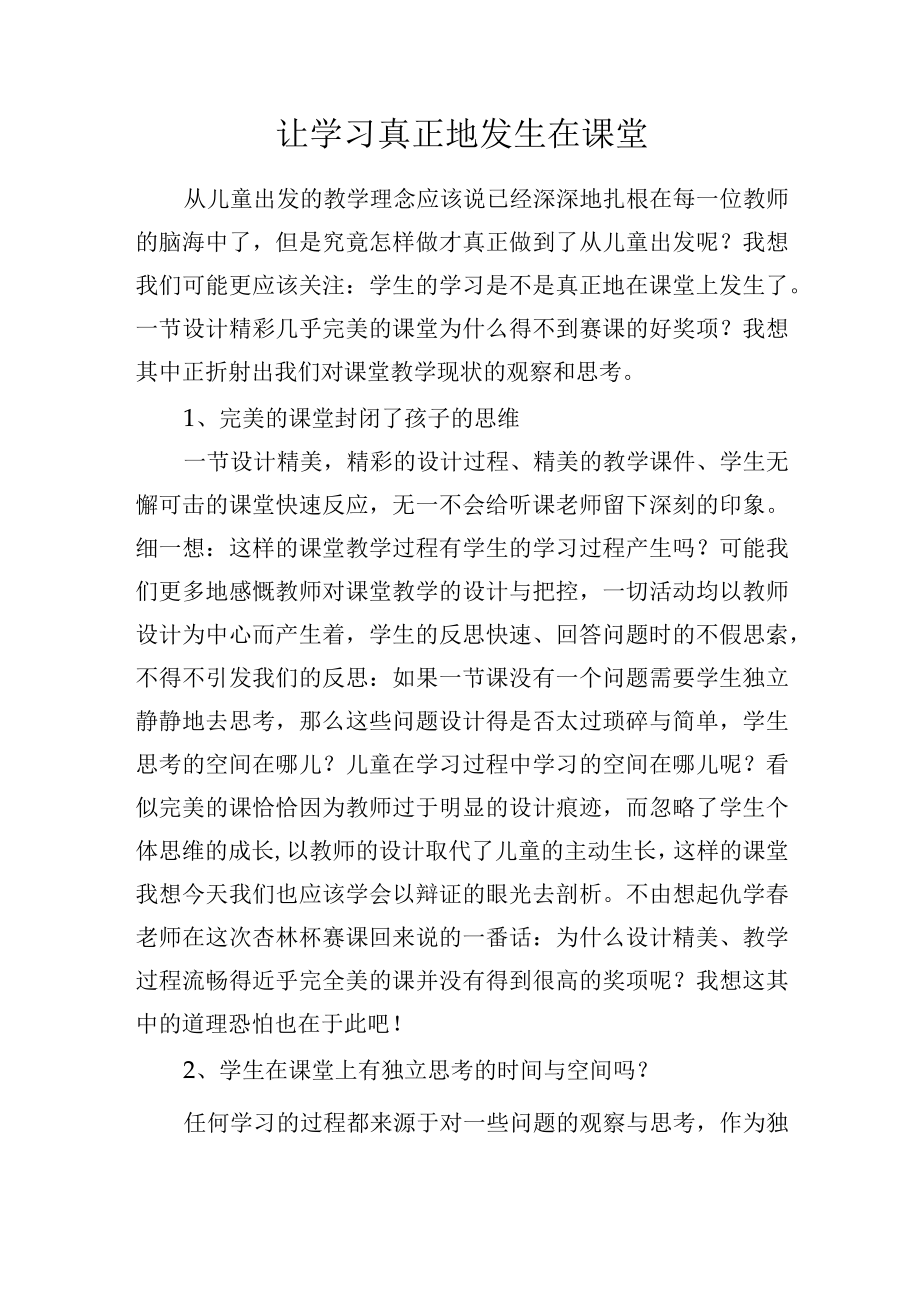 让学习真正地发生在课堂.docx_第1页