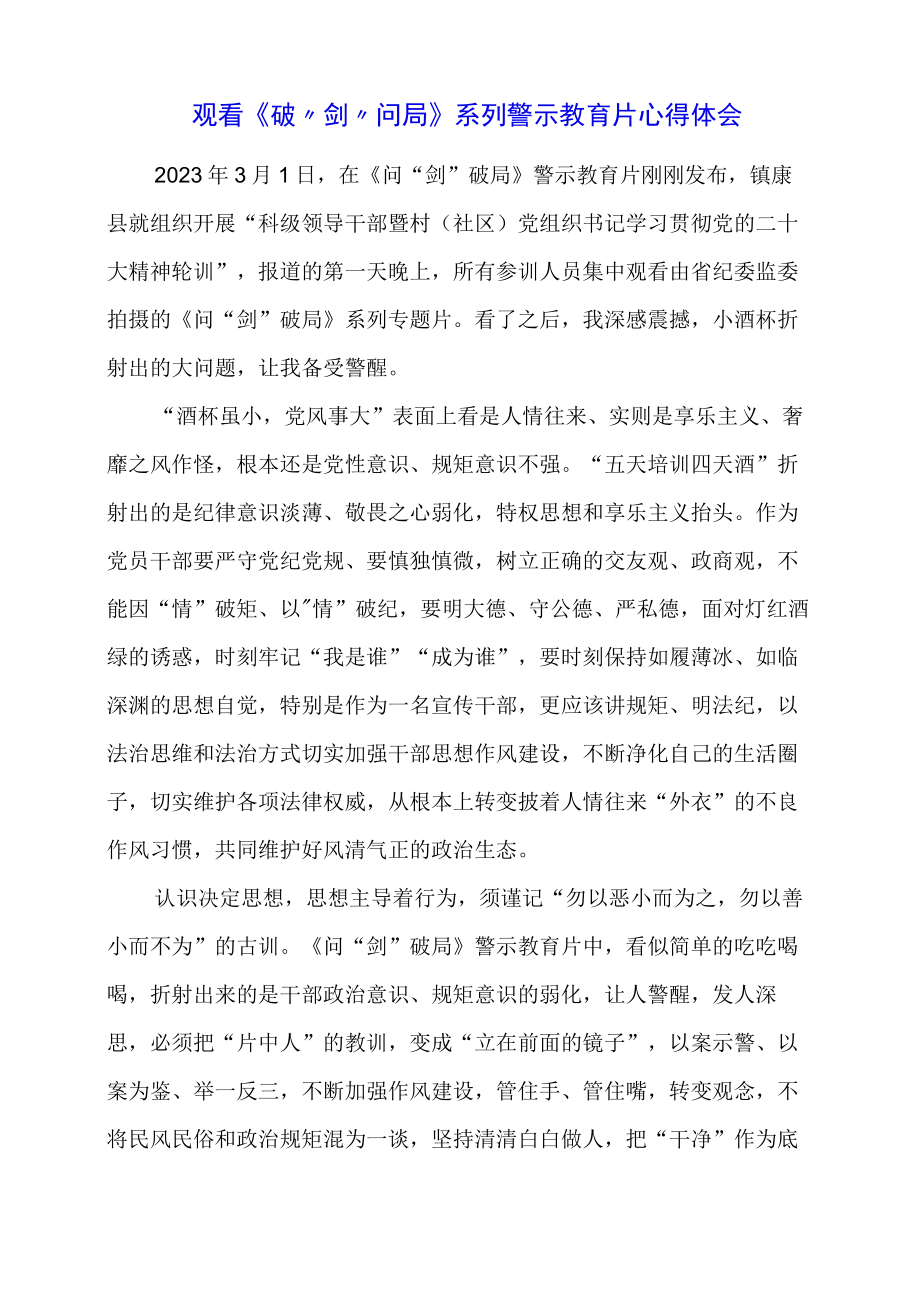 观看《破剑问局》系列警示教育片心得体会.docx_第1页