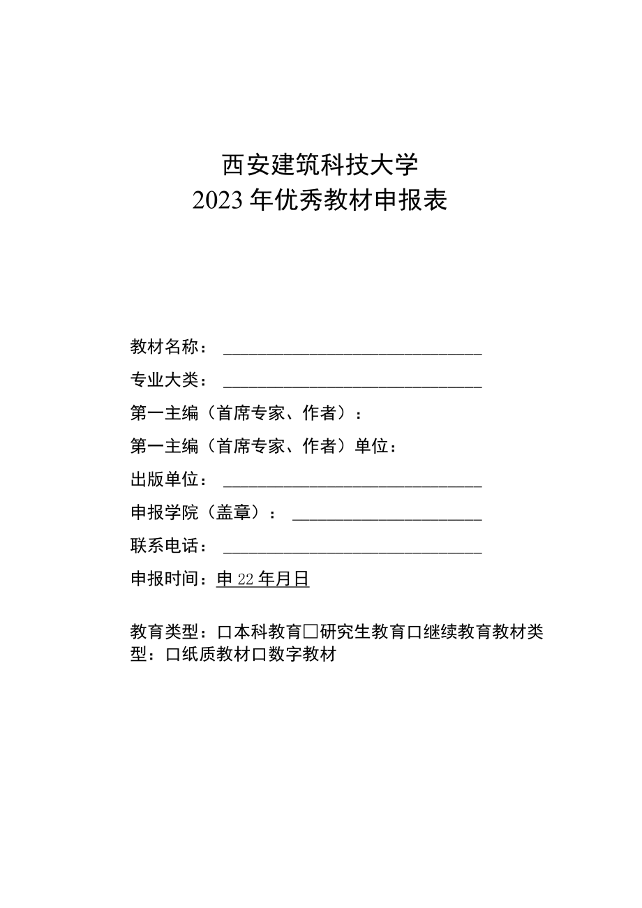 西安建筑科技大学2023年优秀教材申报表.docx_第1页