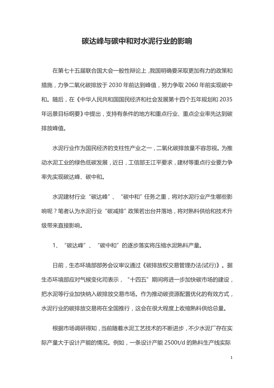 碳达峰与碳中和对水泥行业的影响.doc_第1页