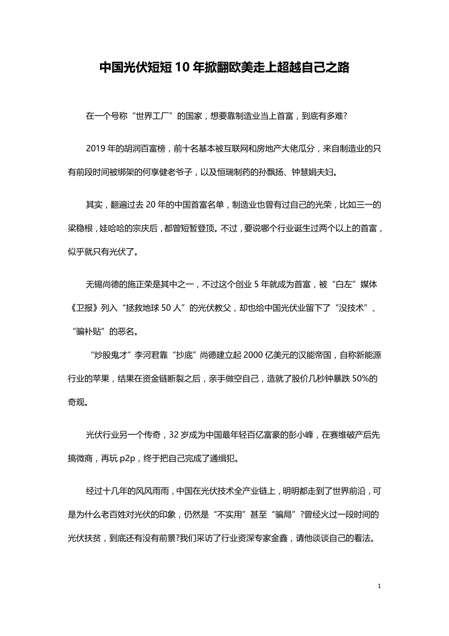 中国光伏短短10年掀翻欧美走上超越自己之路.doc_第1页