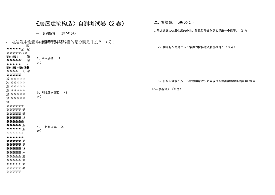 试卷2房屋建筑构造.docx_第1页