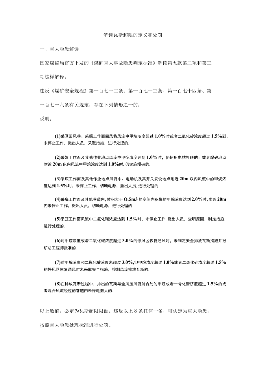 解读瓦斯超限的定义和处罚.docx_第1页