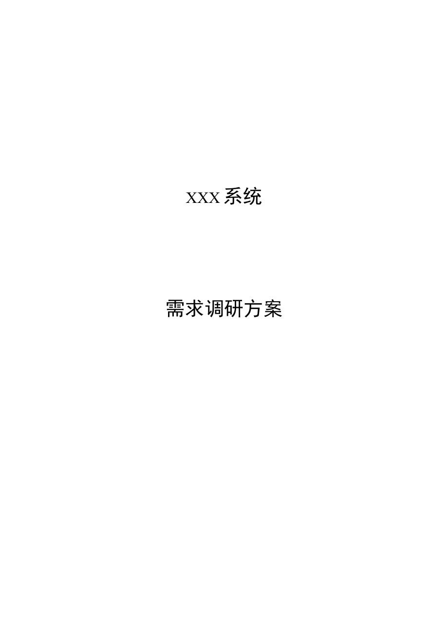 软件需求调研方案_模板.docx_第1页