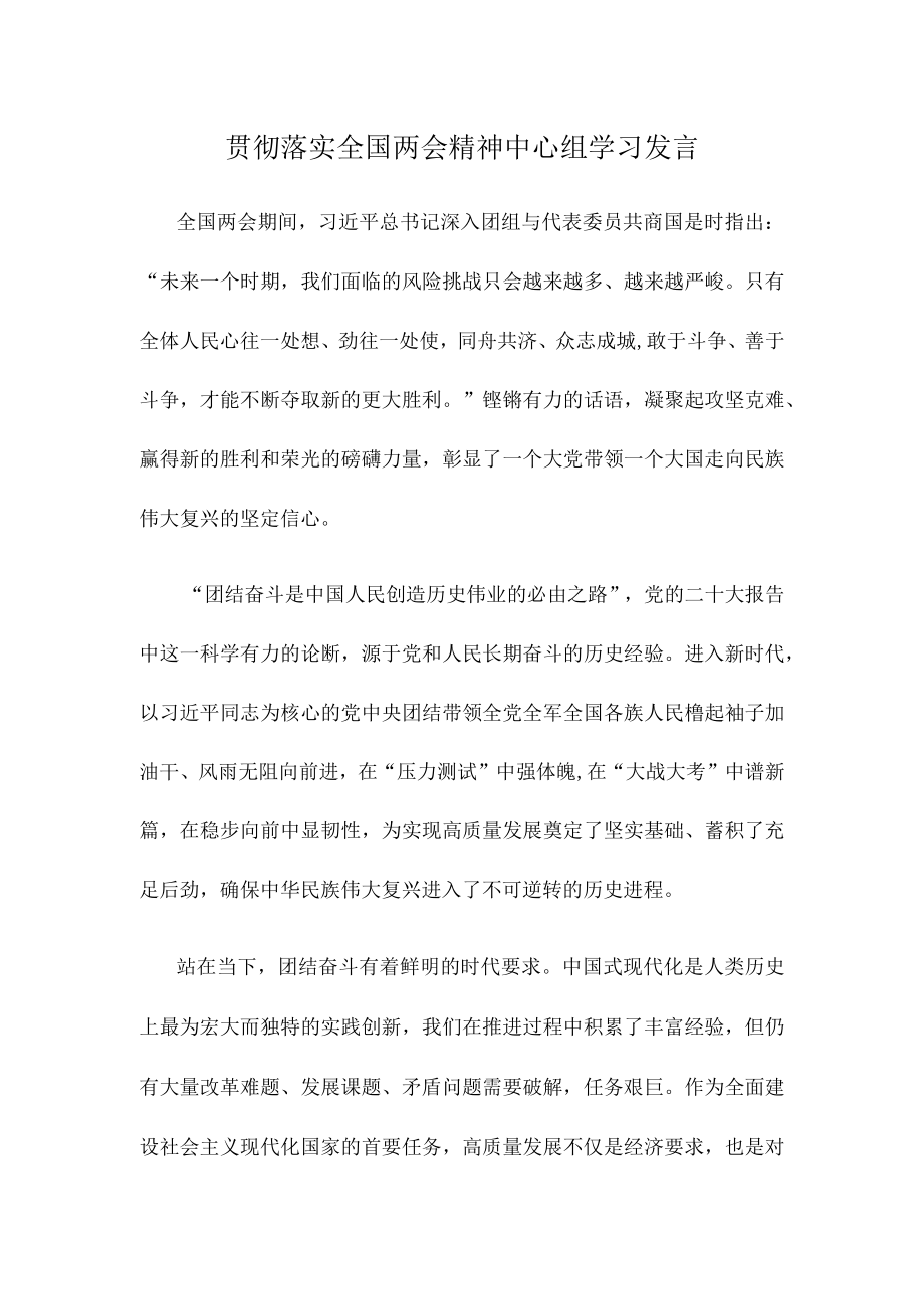 贯彻落实全国两会精神中心组学习发言.docx_第1页