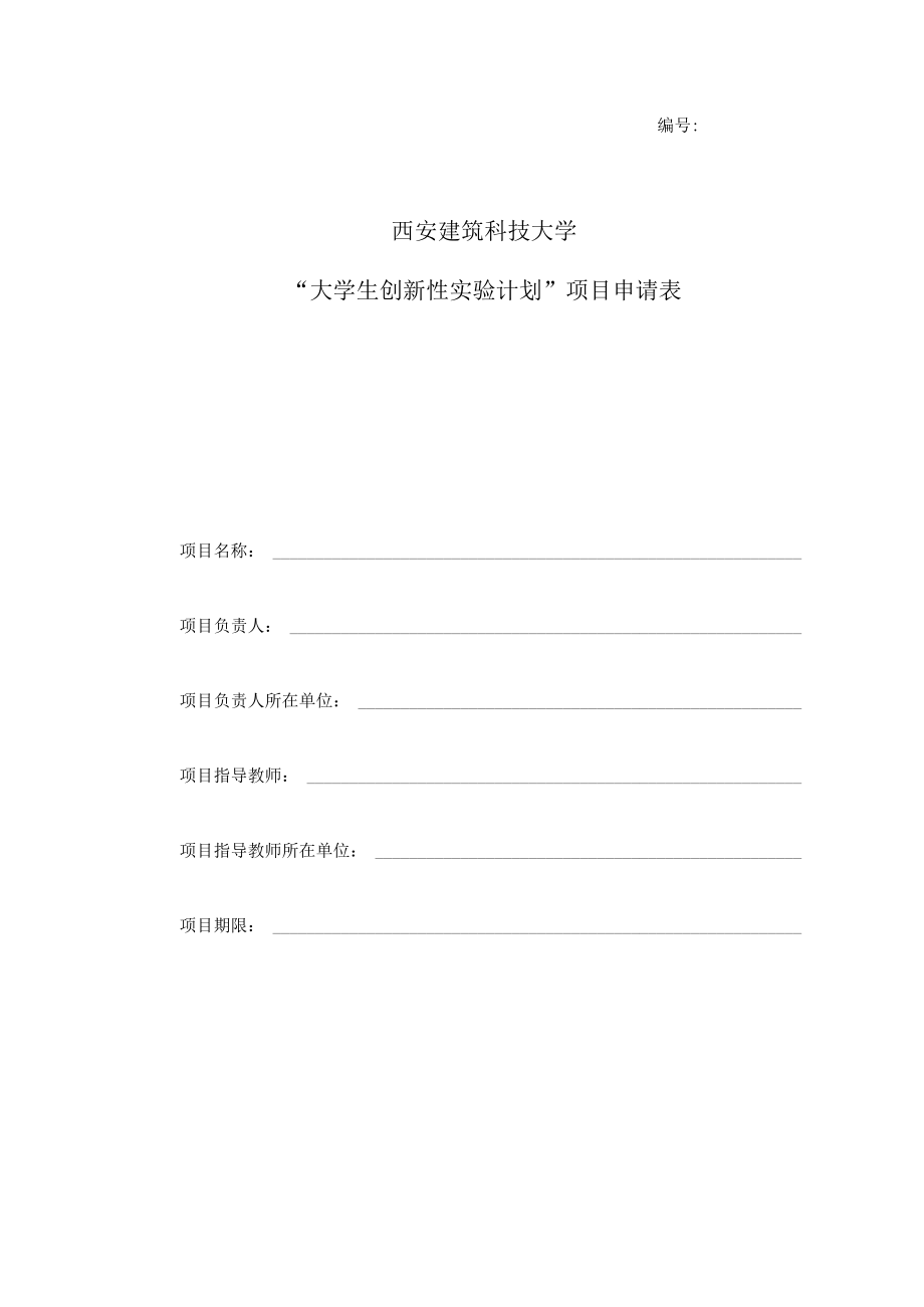 西安建筑科技大学大学生创新性实验计划项目申请表.docx_第1页