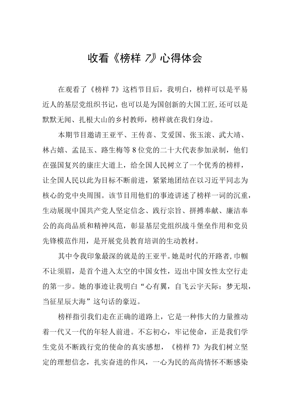 观看《榜样7》心得体会发言材料3篇.docx_第1页