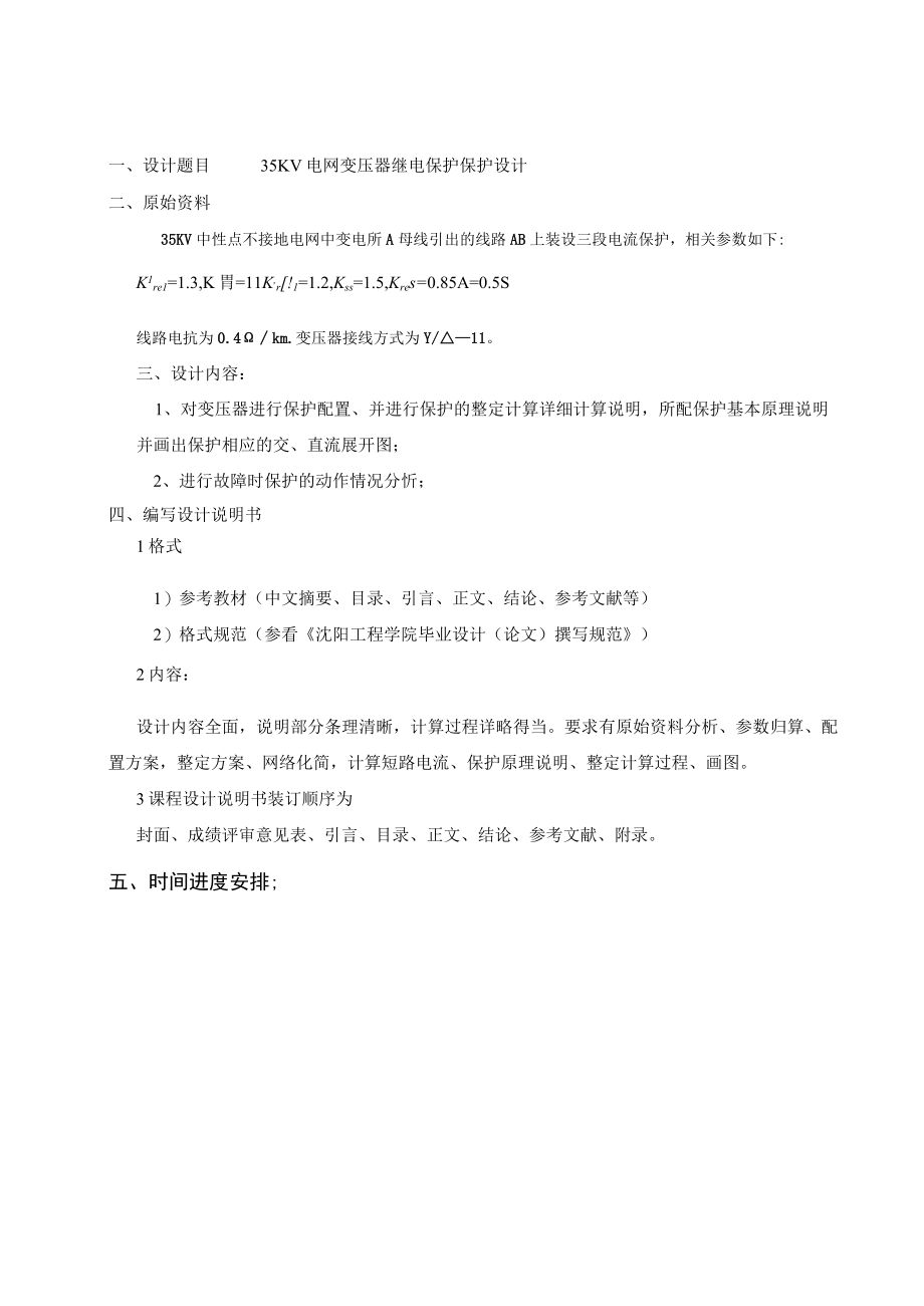 设计说明书35KV电网变压器继电保护设计.docx_第2页