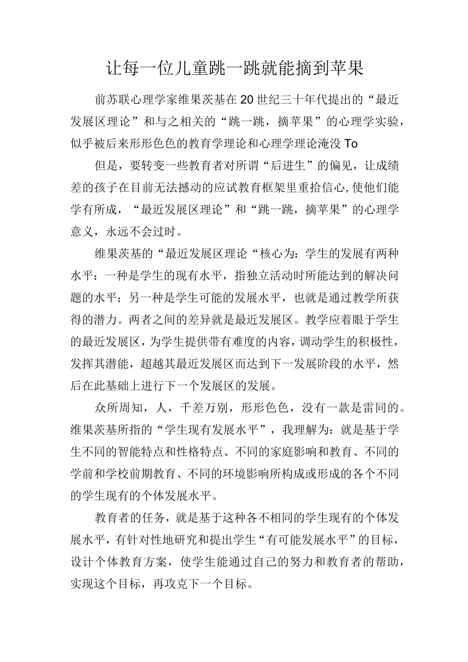 让每一位儿童跳一跳就能摘到苹果.docx_第1页