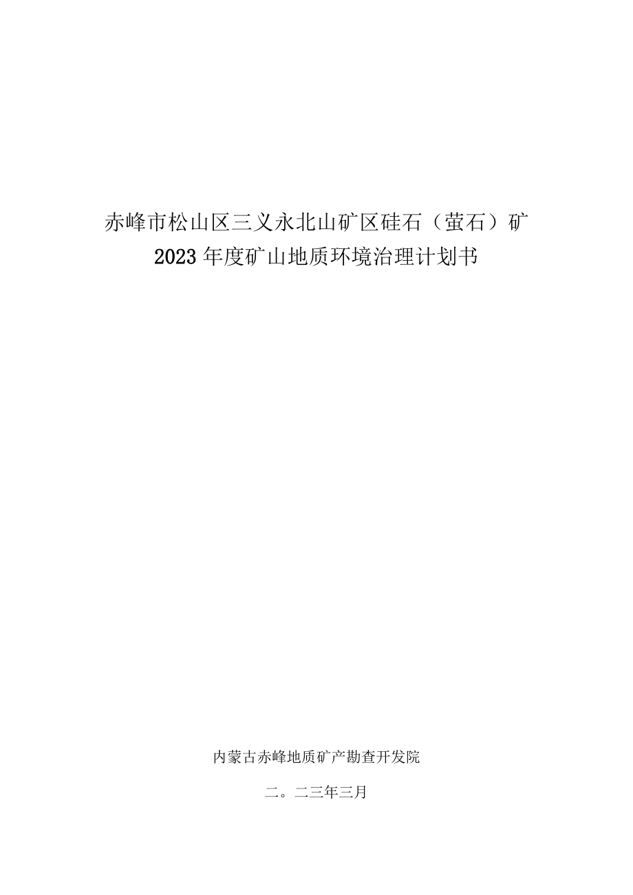 赤峰市松山区三义永北山矿区硅石（萤石）矿2023年度矿山地质环境治理计划书.docx_第1页