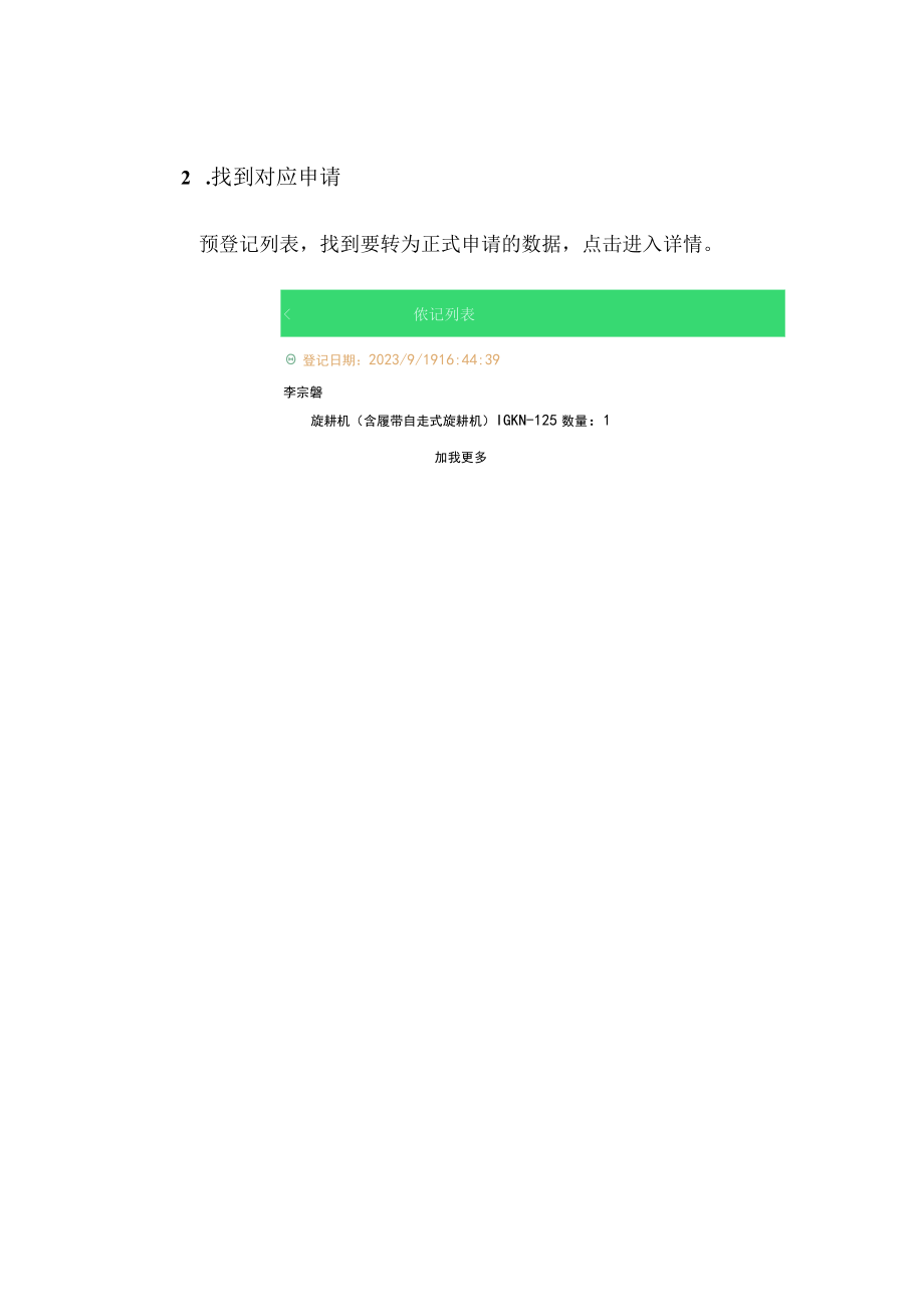 购机者将预登记申请提交为正式申请操作手册.docx_第2页