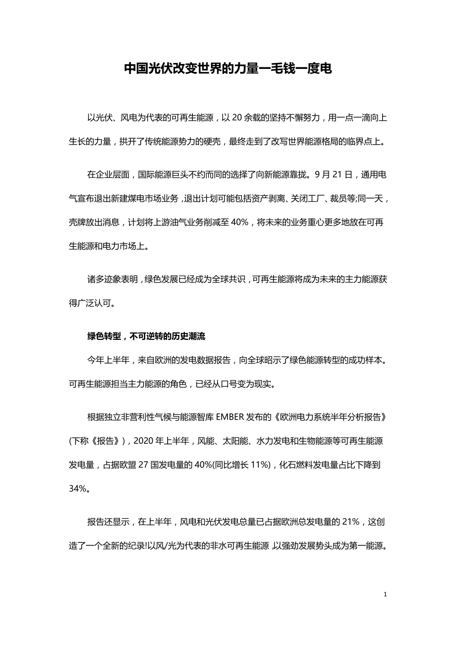 中国光伏改变世界的力量一毛钱一度电.doc_第1页