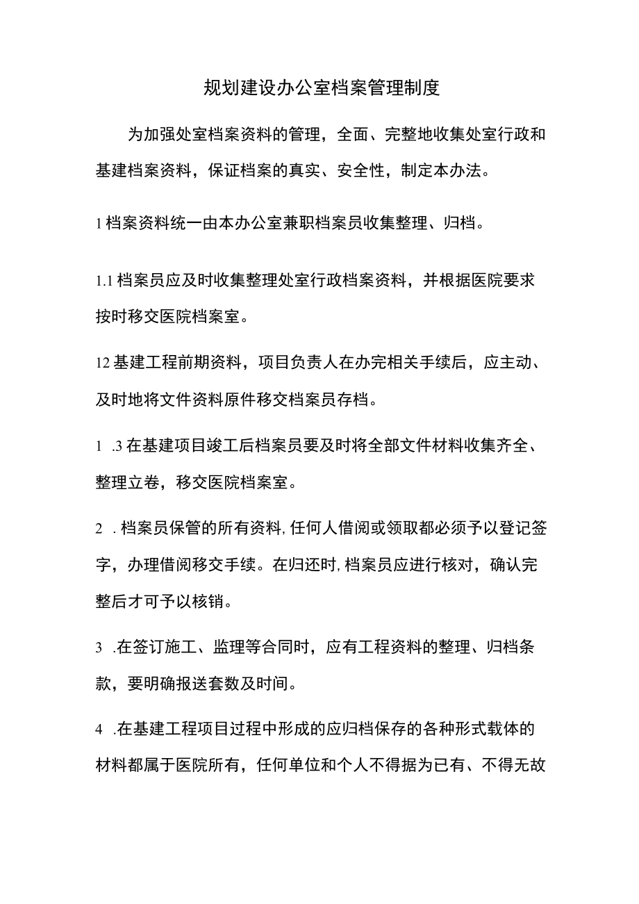 规划建设办公室档案管理制度(医院事业单位管理规定).docx_第1页