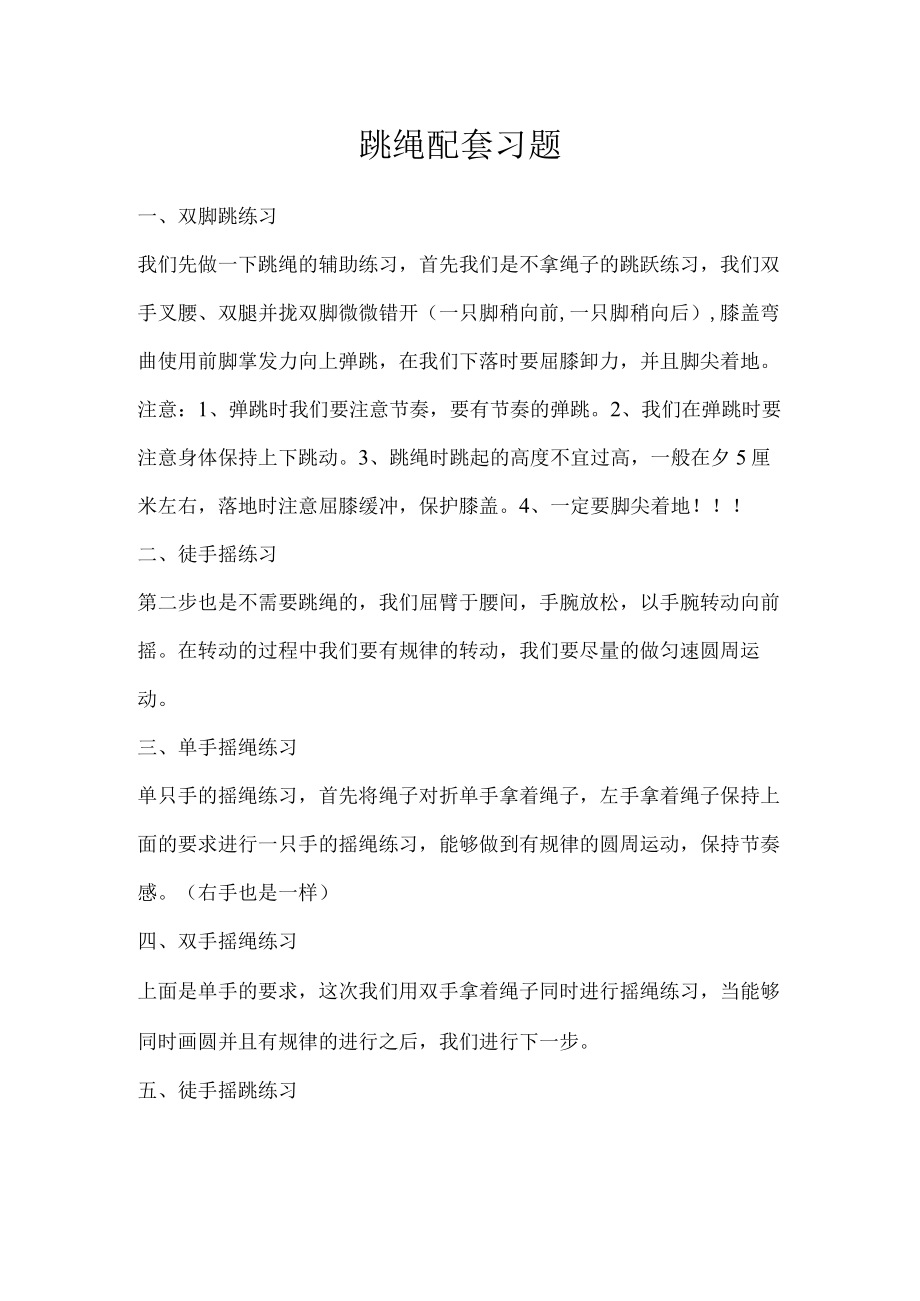 跳绳配套习题.docx_第1页