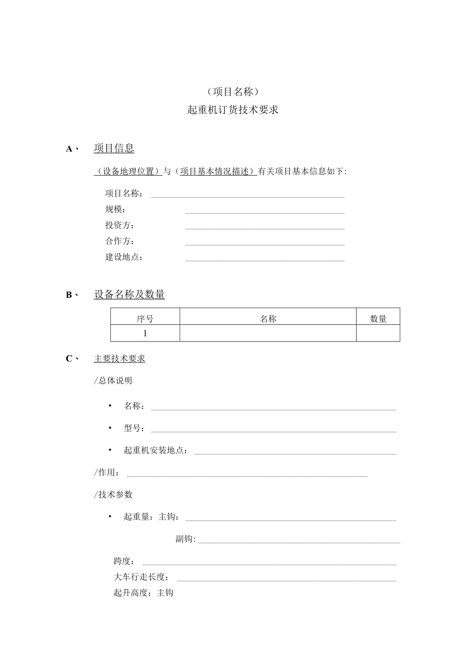 起重机订货技术要求A项目信息.docx_第1页