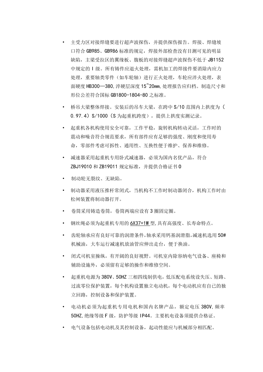 起重机订货技术要求A项目信息.docx_第3页