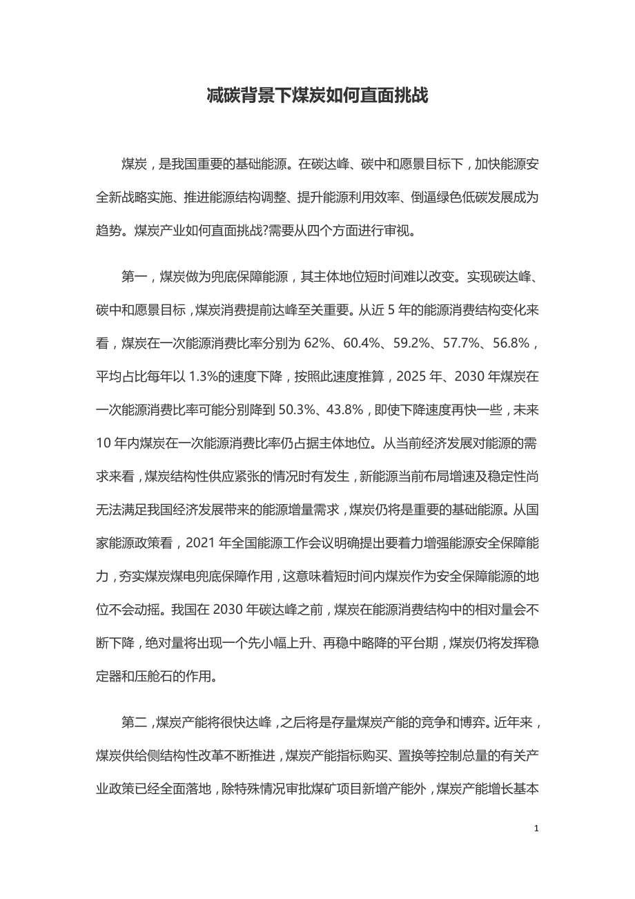 减碳背景下煤炭如何直面挑战.doc_第1页