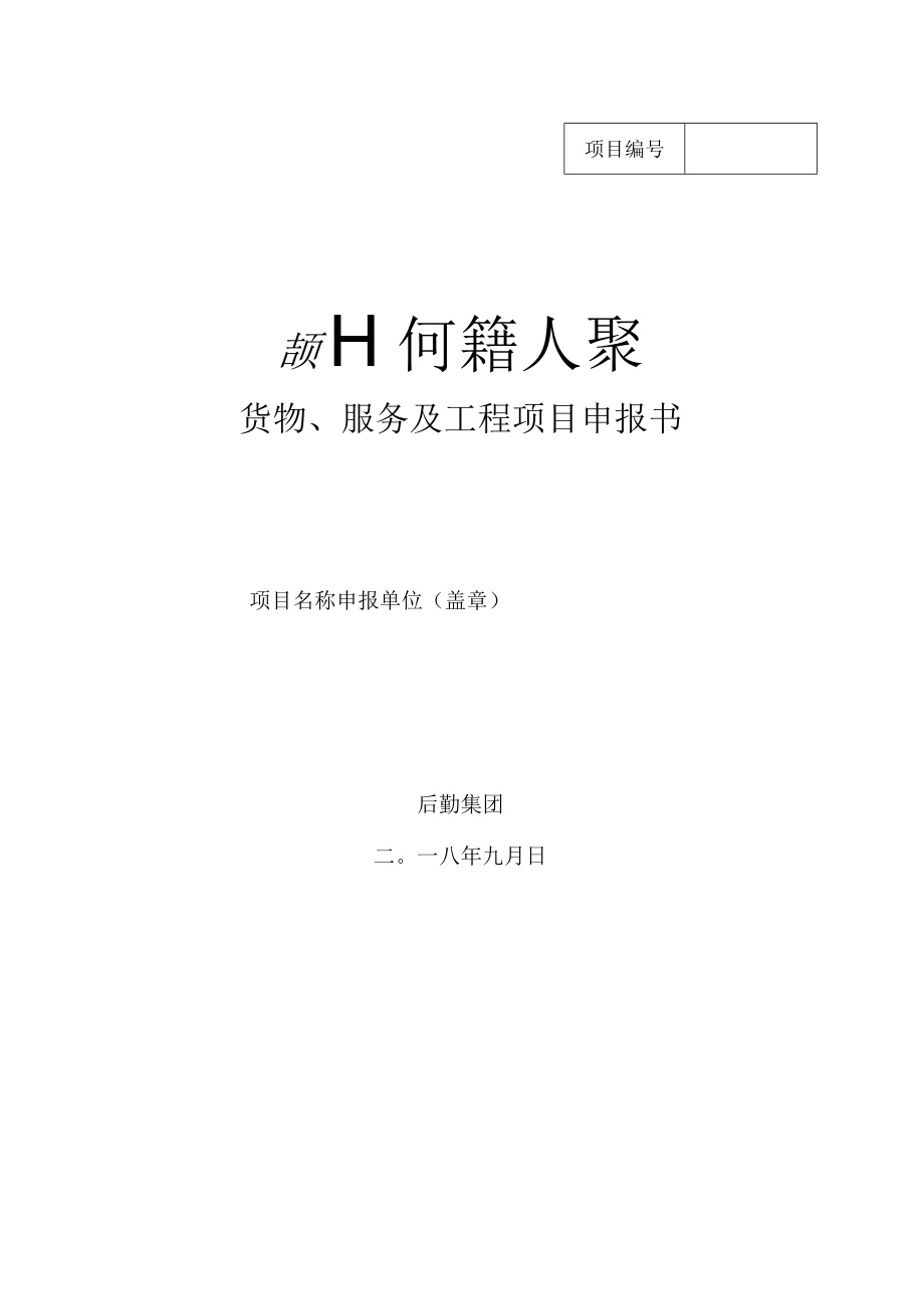 货物服务及工程项目申报书.docx_第1页