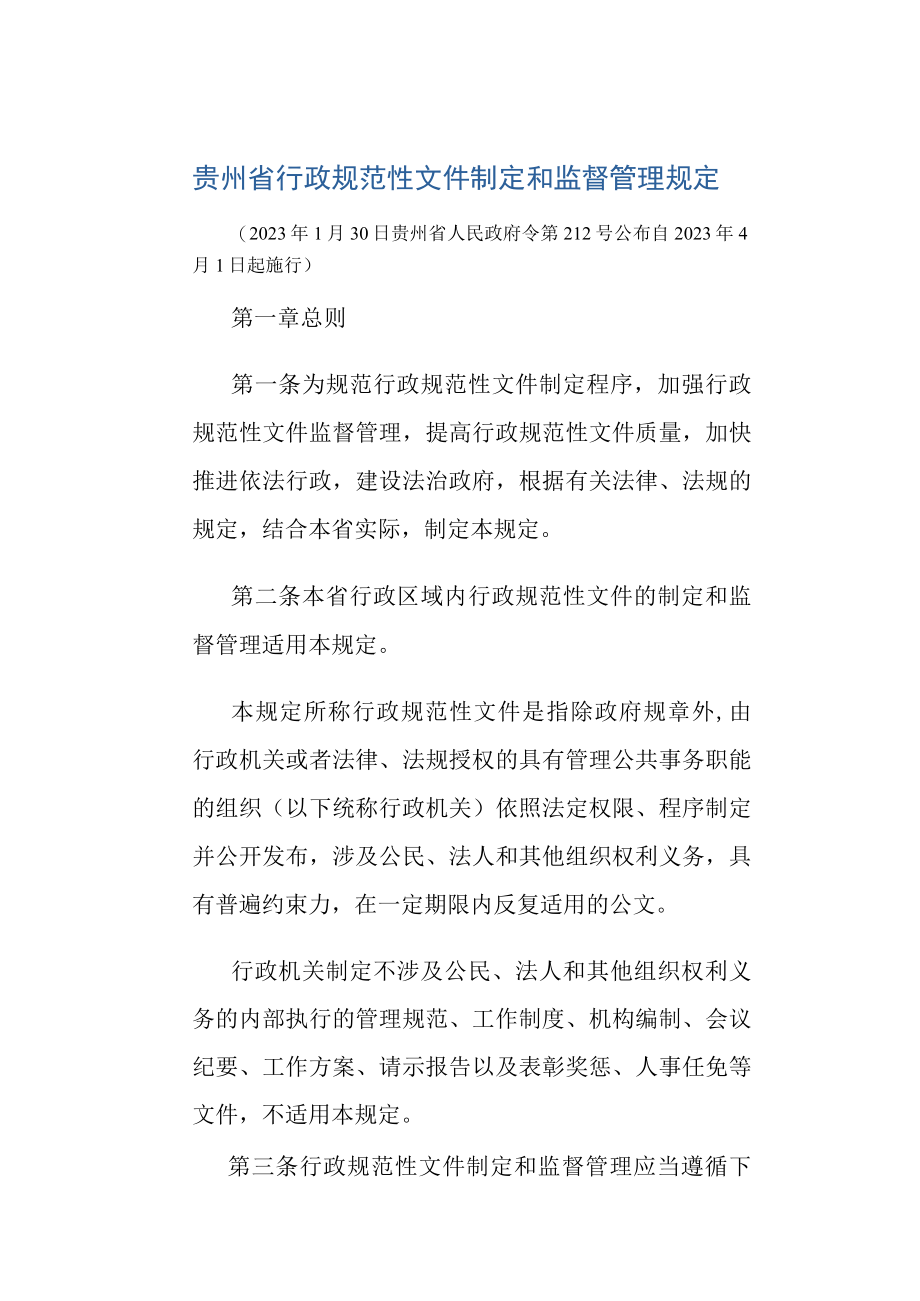 贵州省行政规范性文件制定和监督管理规定全文及解读.docx_第1页