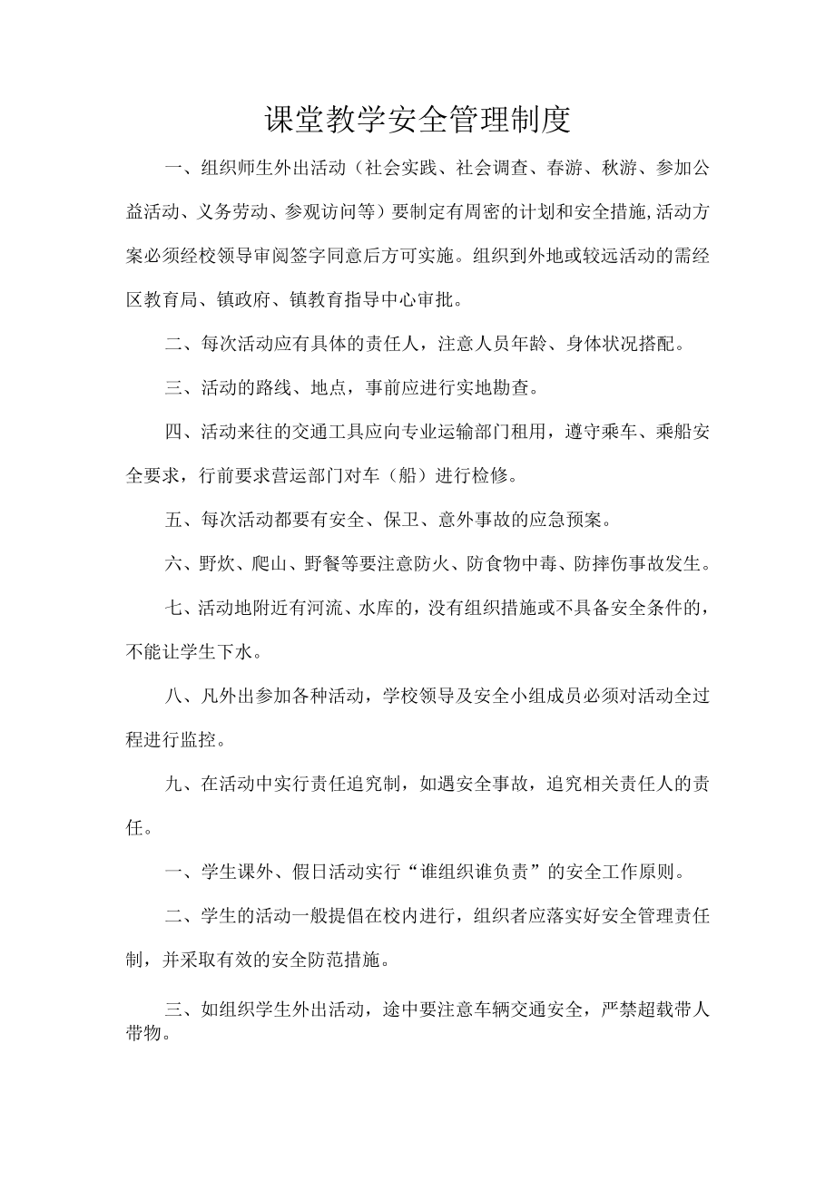 课堂教学安全管理制度.docx_第1页