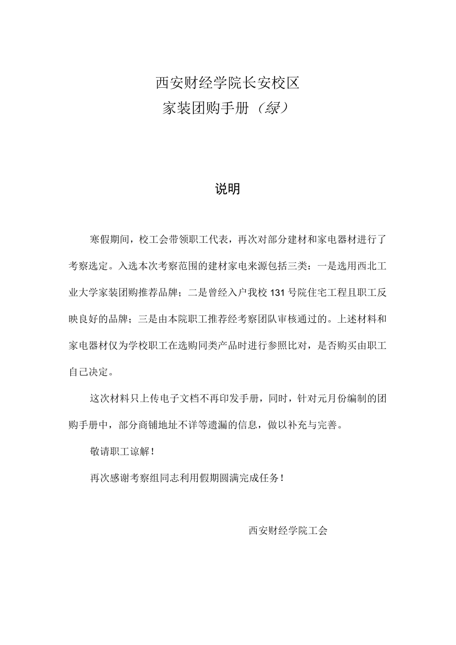 西安财经学院长安校区家装团购手册续.docx_第1页