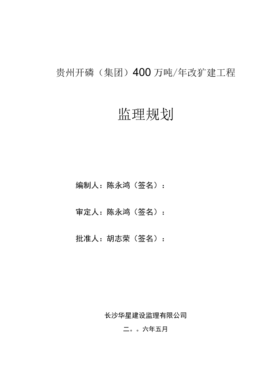 贵州开磷集团400万吨年改扩建工程监理规划.docx_第1页