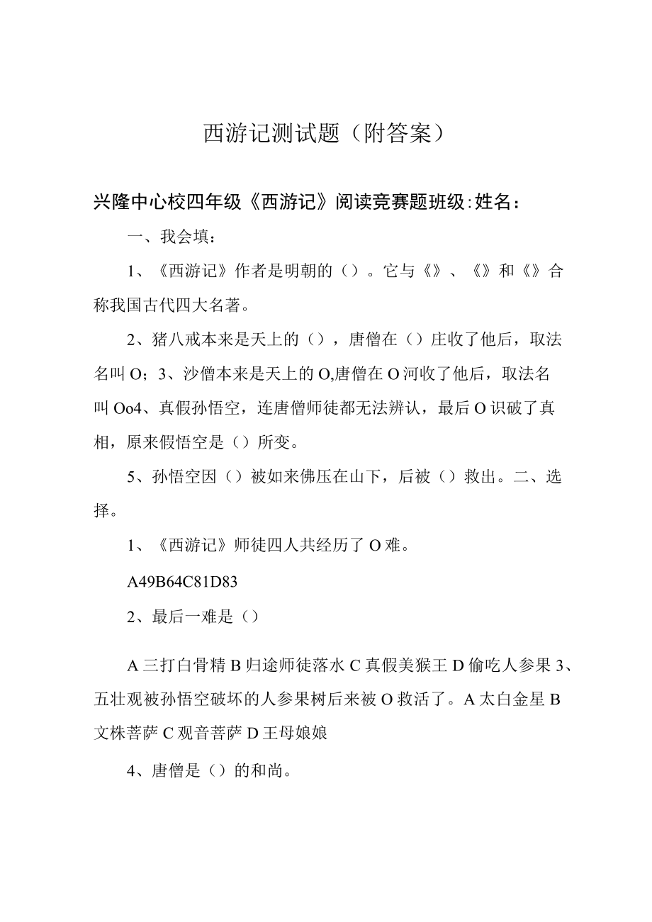 西游记测试题(附答案).docx_第1页