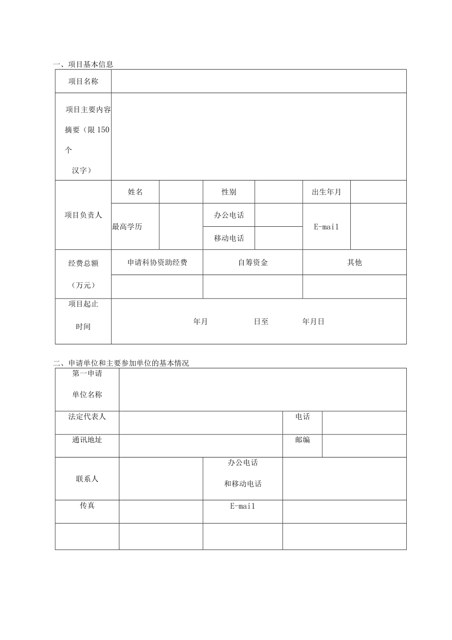 贵阳市科协重点科普资助项目申报表.docx_第3页