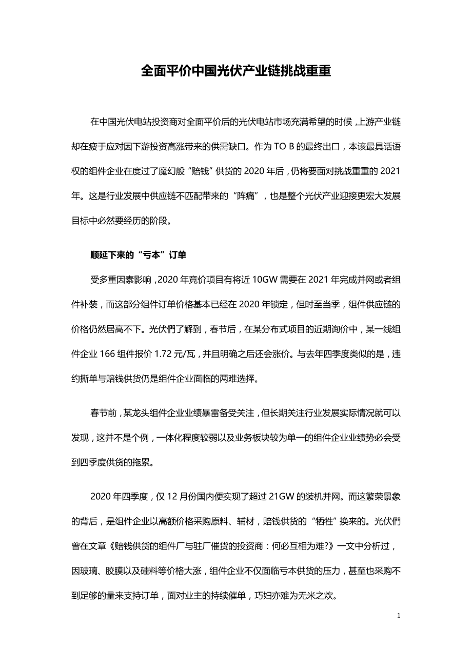 全面平价中国光伏产业链挑战重重.doc_第1页