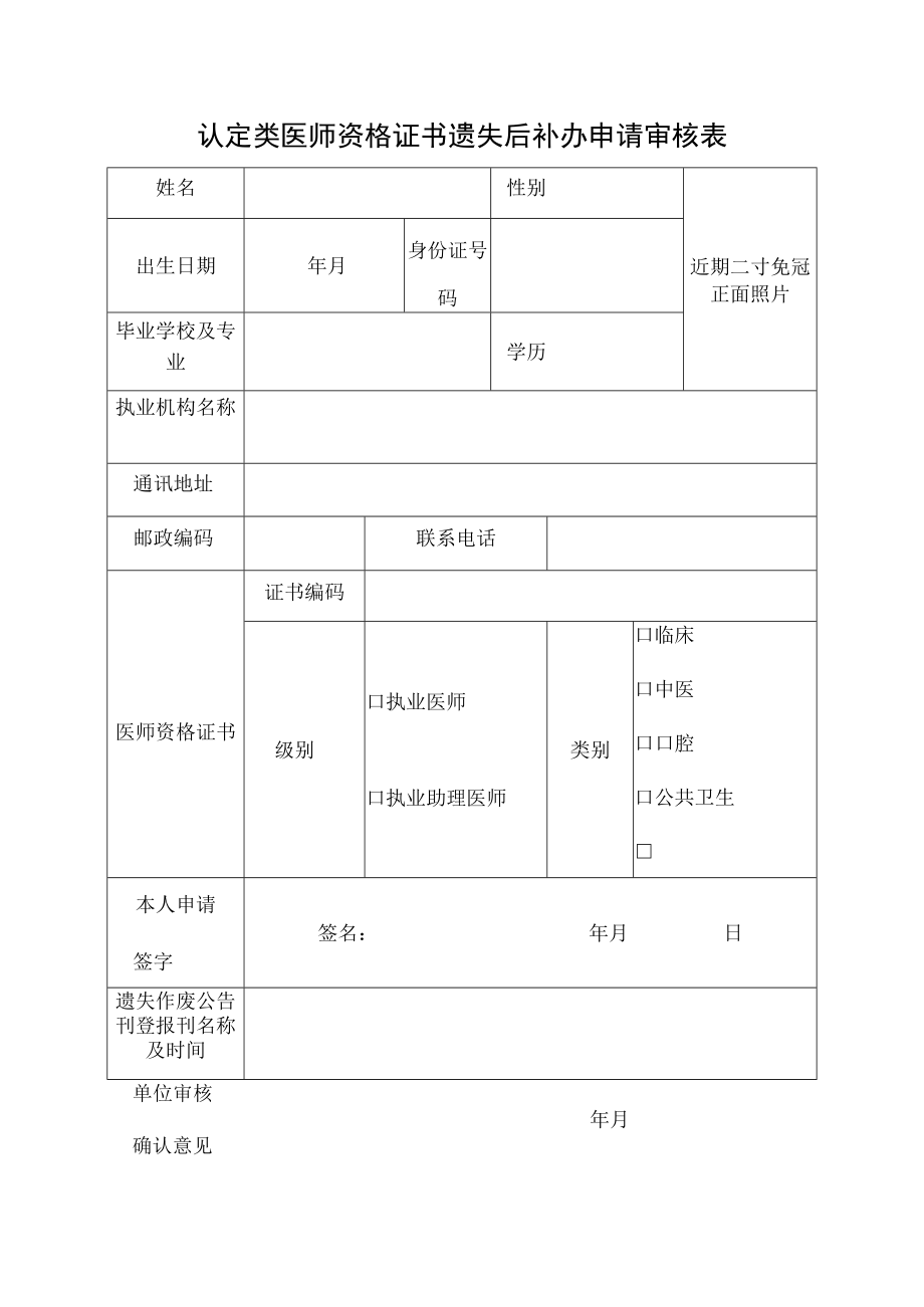 认定类医师资格证书遗失后补办申请审核表.docx_第1页