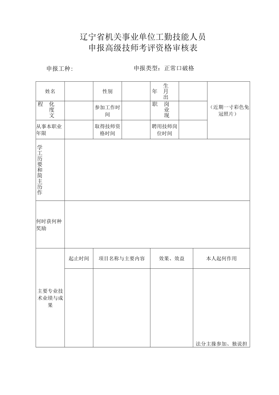 辽宁省机关事业单位工勤技能人员申报高级技师考评资格审核表.docx_第1页