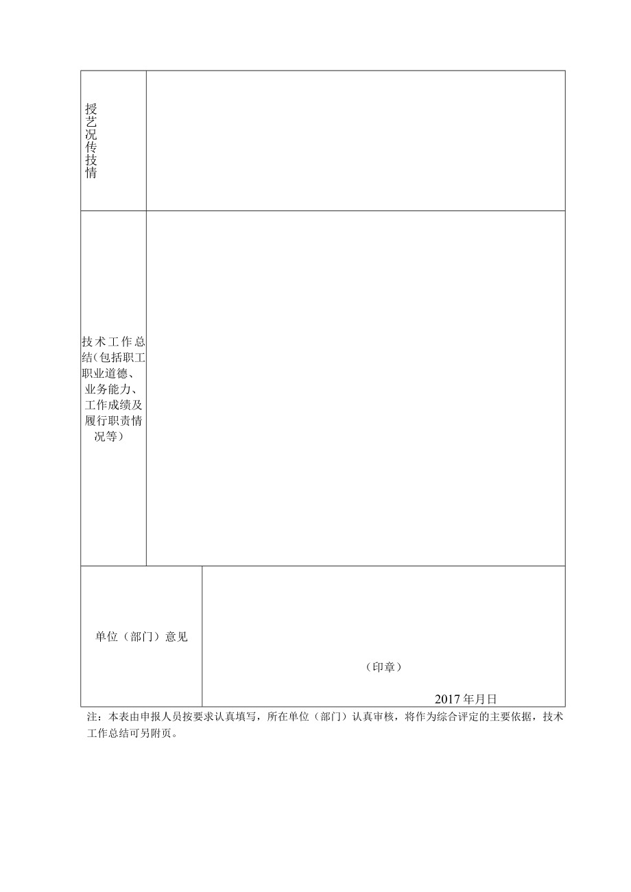 辽宁省机关事业单位工勤技能人员申报高级技师考评资格审核表.docx_第2页