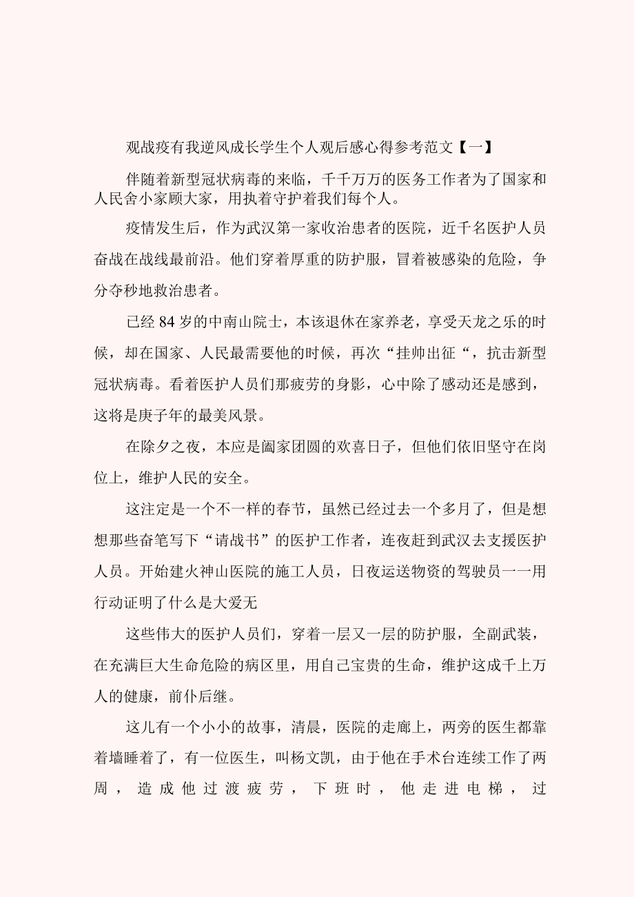 观战疫有我逆风成长学生个人观后感心得参考范文.docx_第1页