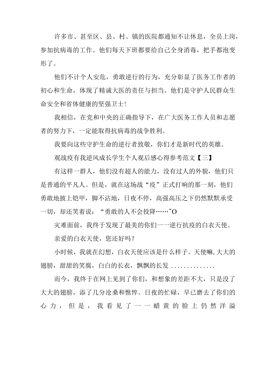 观战疫有我逆风成长学生个人观后感心得参考范文.docx_第3页