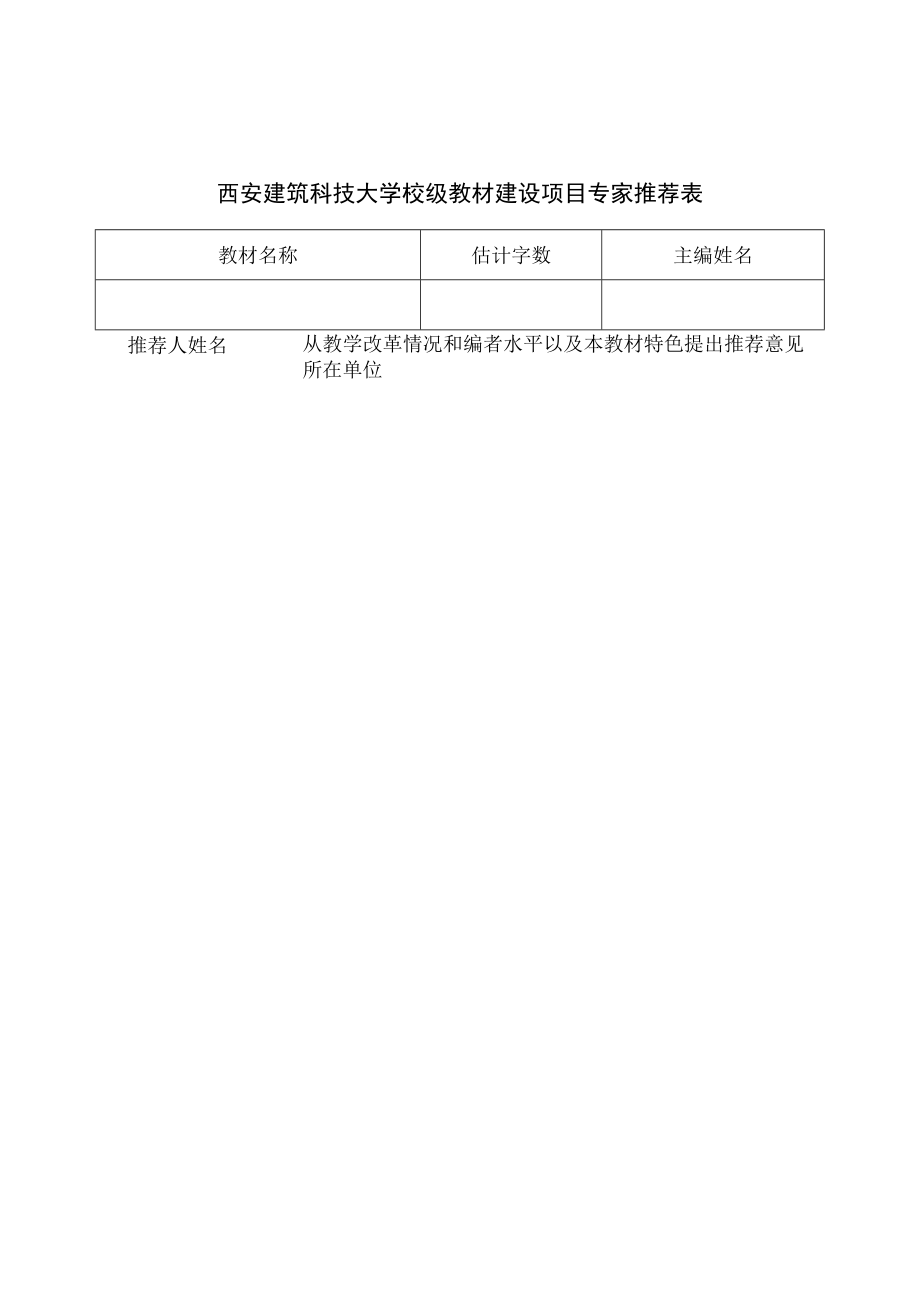 西安建筑科技大学校级教材建设项目专家推荐表.docx_第1页