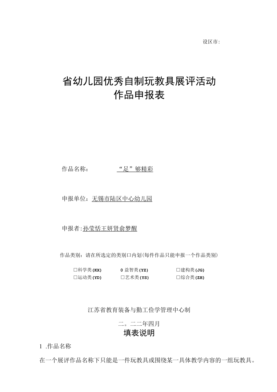 设区市省幼儿园优秀自制玩教具展评活动作品申报表.docx_第1页