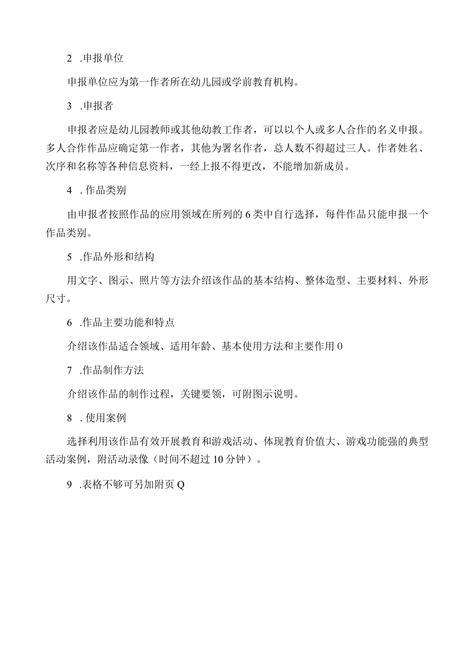 设区市省幼儿园优秀自制玩教具展评活动作品申报表.docx_第2页