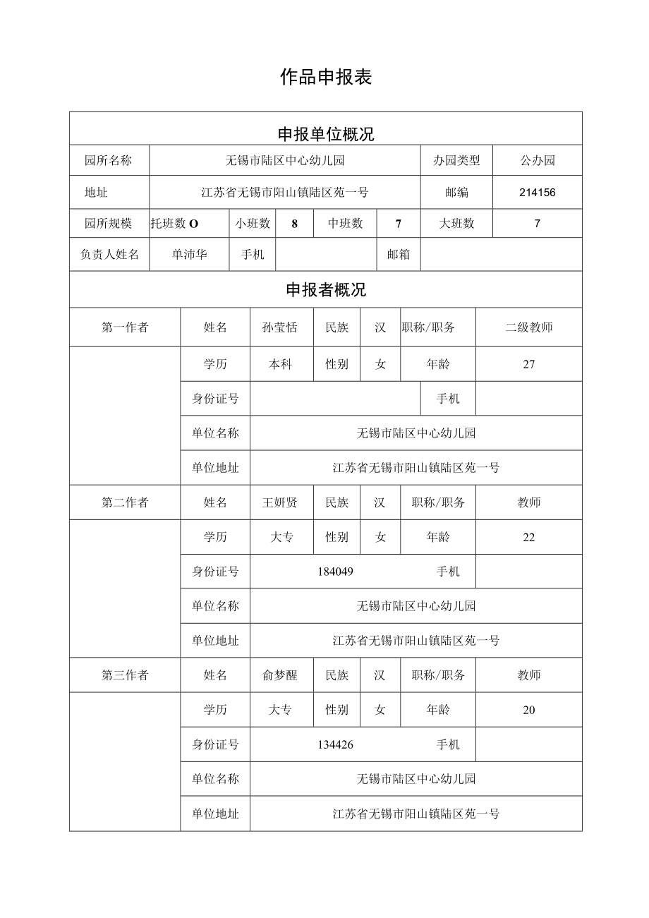 设区市省幼儿园优秀自制玩教具展评活动作品申报表.docx_第3页