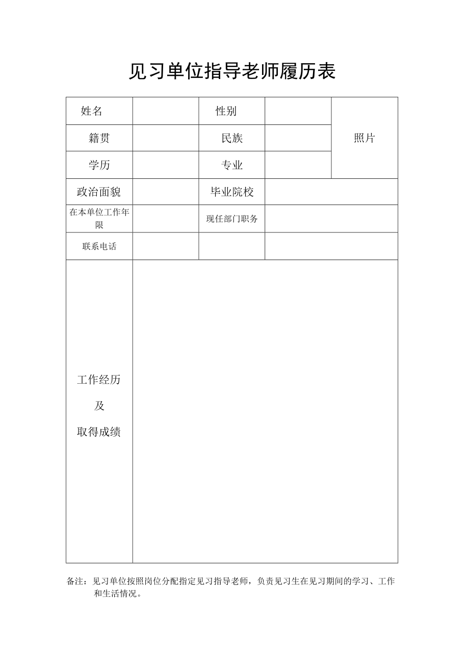 见习单位指导老师履历表.docx_第1页