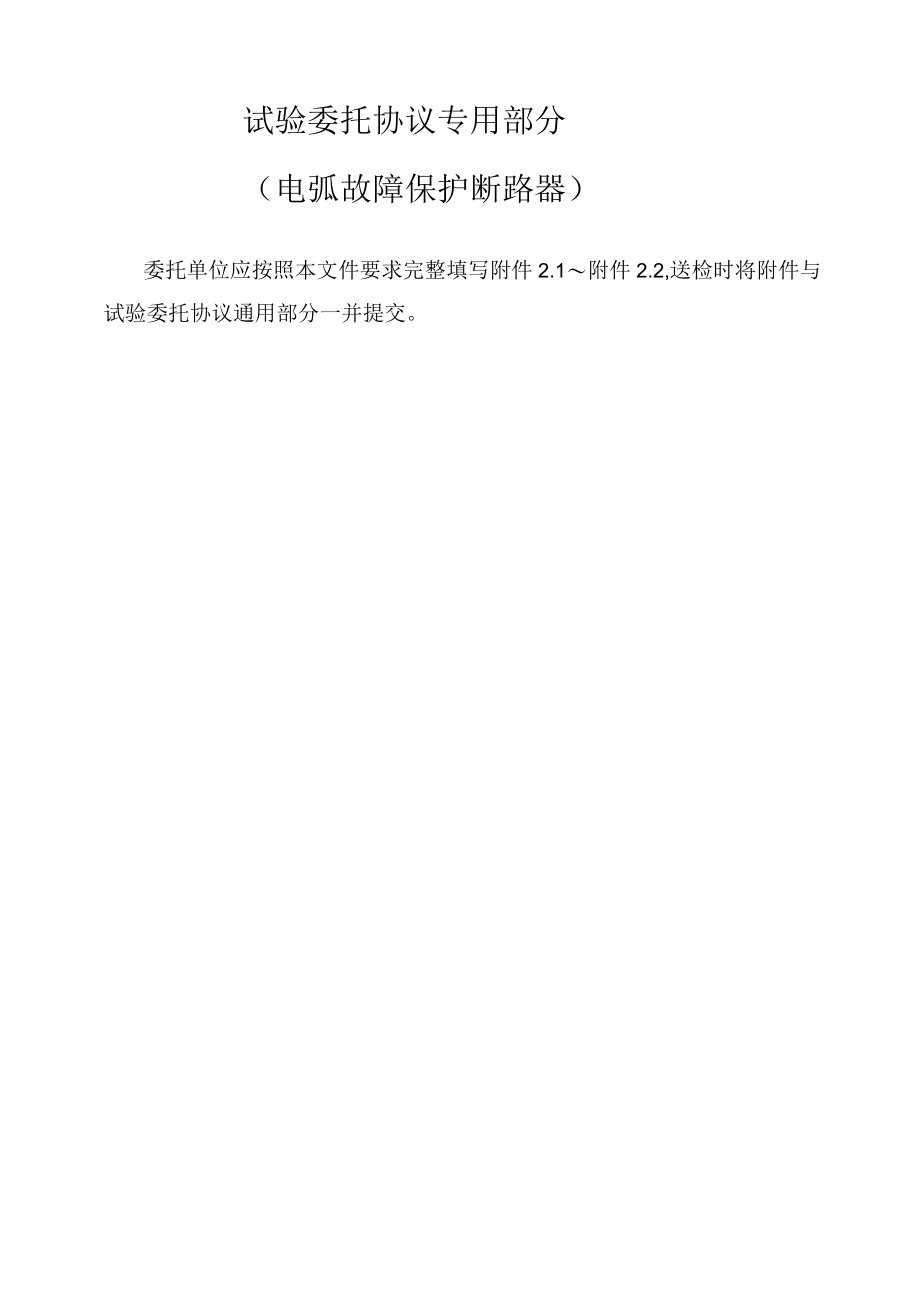 试验委托协议专用部分电弧故障保护断路器.docx_第1页