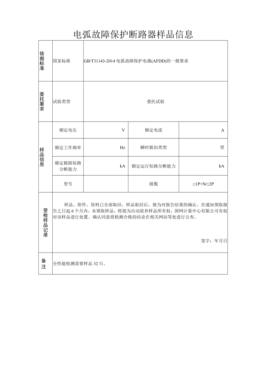 试验委托协议专用部分电弧故障保护断路器.docx_第2页