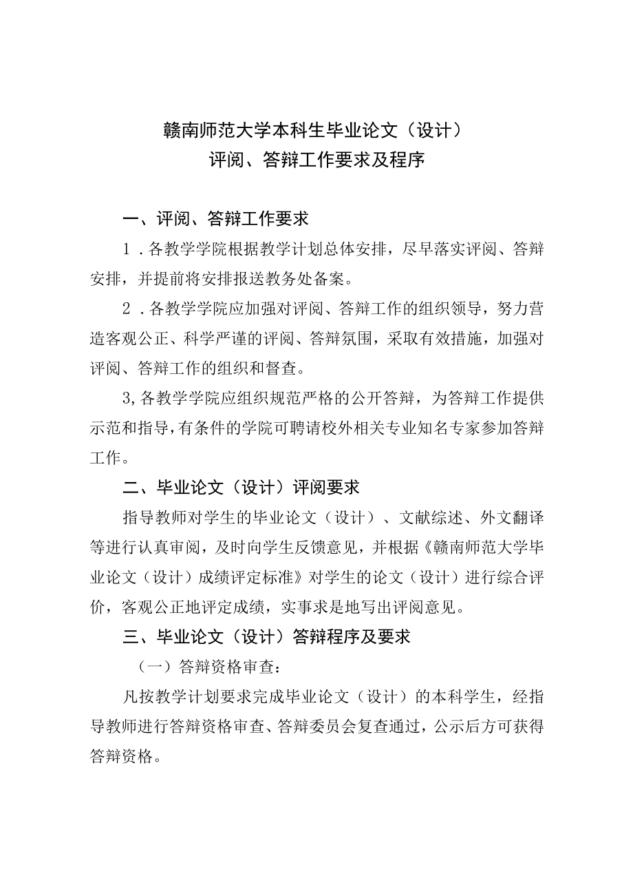 赣南师范大学本科生毕业论文设计评阅答辩工作要求及程序.docx_第1页