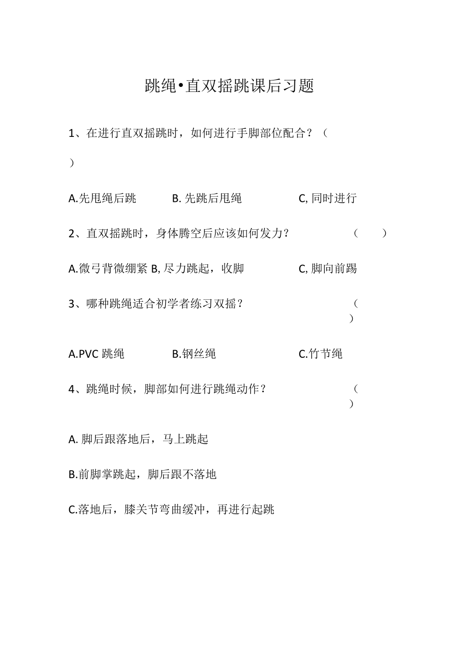 跳绳直双摇跳课后习题.docx_第1页