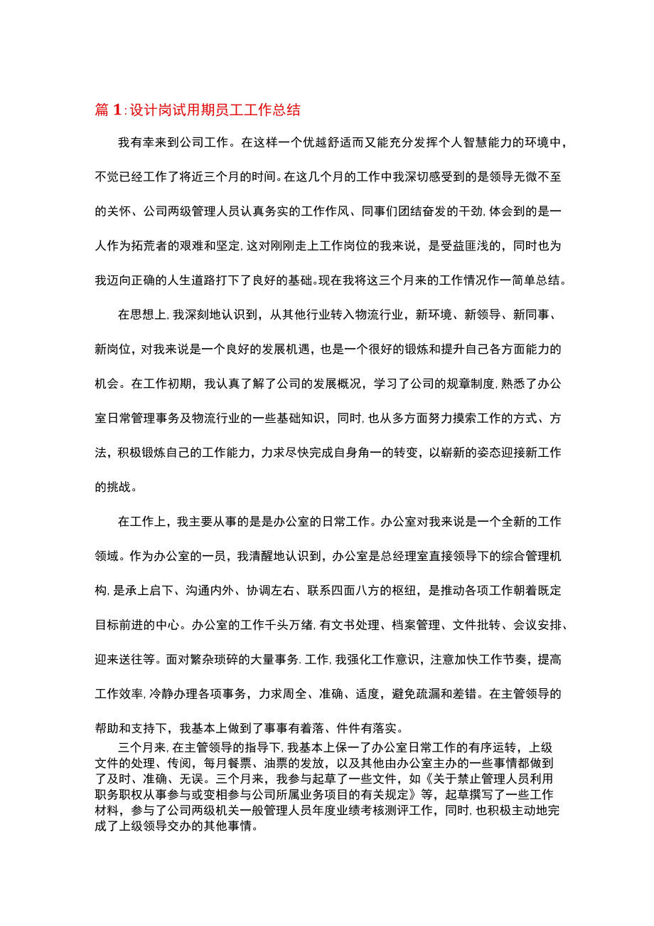 设计员工试用期工作总结.docx_第1页