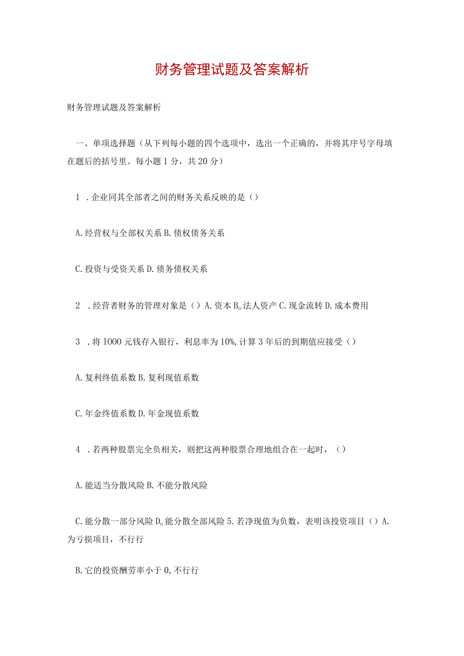 财务管理试题及答案解析.docx_第1页