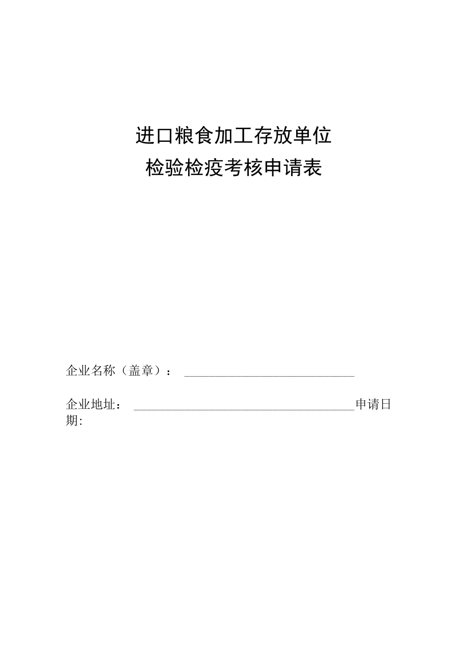 进口粮食加工存放单位检验检疫考核申请表.docx_第1页